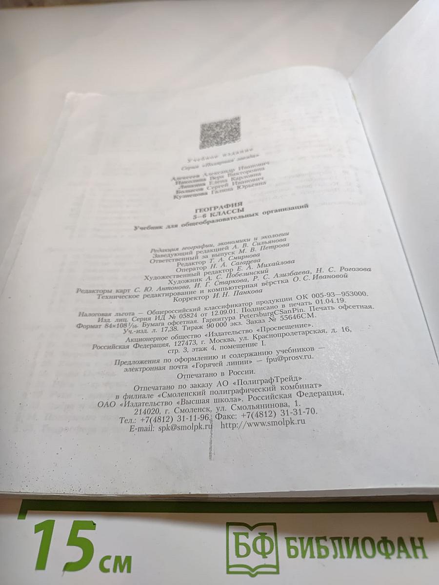 География 5-6 классы