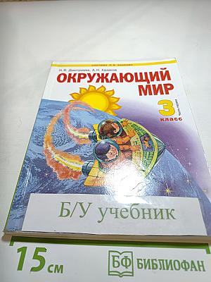 Окружающий мир, 3 класс, Часть 1
