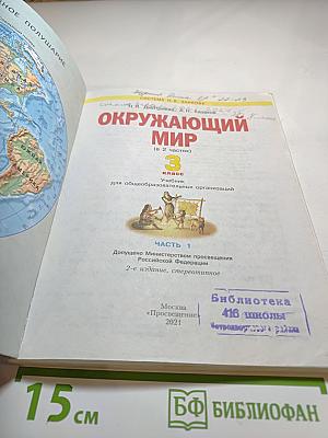Окружающий мир, 3 класс, Часть 1