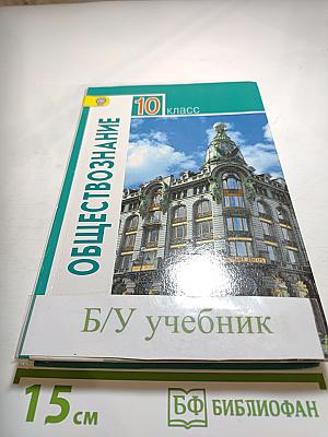 Обществознание 10 класс