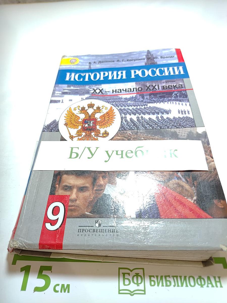 История России. XX - начало XXI века. 9 класс