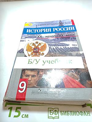 История России. XX - начало XXI века. 9 класс