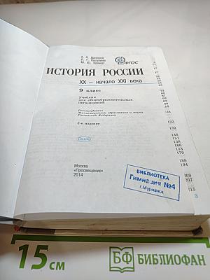 История России. XX - начало XXI века. 9 класс