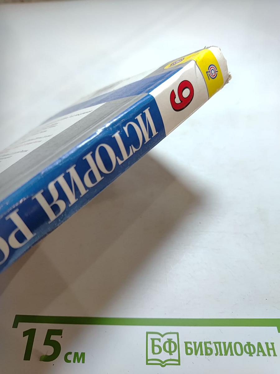 История России. XX - начало XXI века. 9 класс