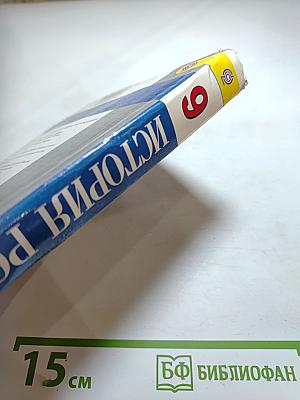 История России. XX - начало XXI века. 9 класс