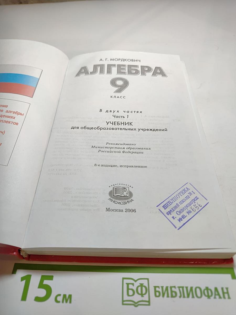 Алгебра 9 класс. Часть 1. Учебник