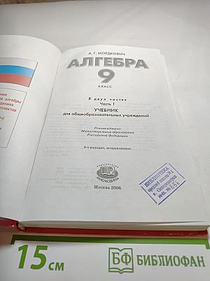 Алгебра 9 класс. Часть 1. Учебник