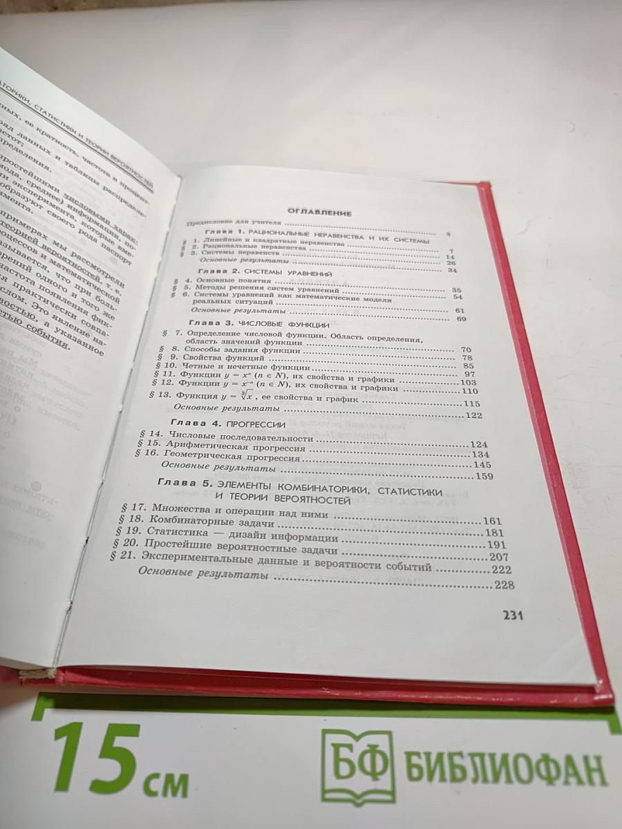 Алгебра 9 класс. Часть 1. Учебник