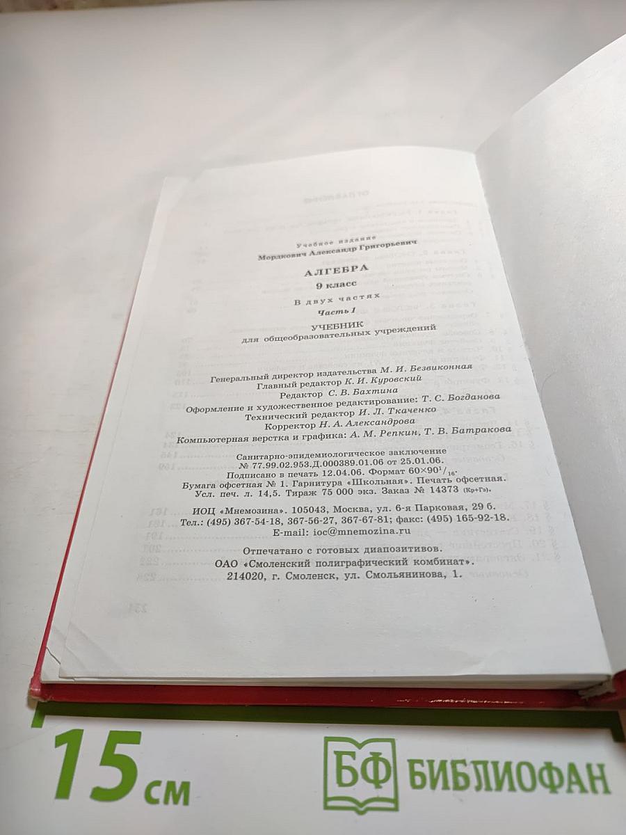 Алгебра 9 класс. Часть 1. Учебник