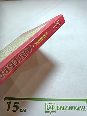 Алгебра 9 класс. Часть 1. Учебник