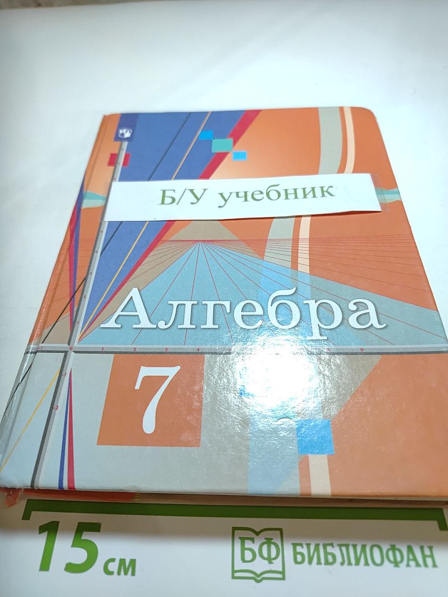 Алгебра 7 класс