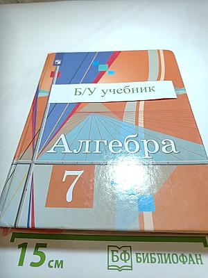 Алгебра 7 класс