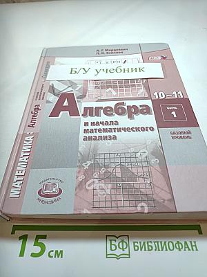 Алгебра и начала математического анализа 10-11 класс, часть 1