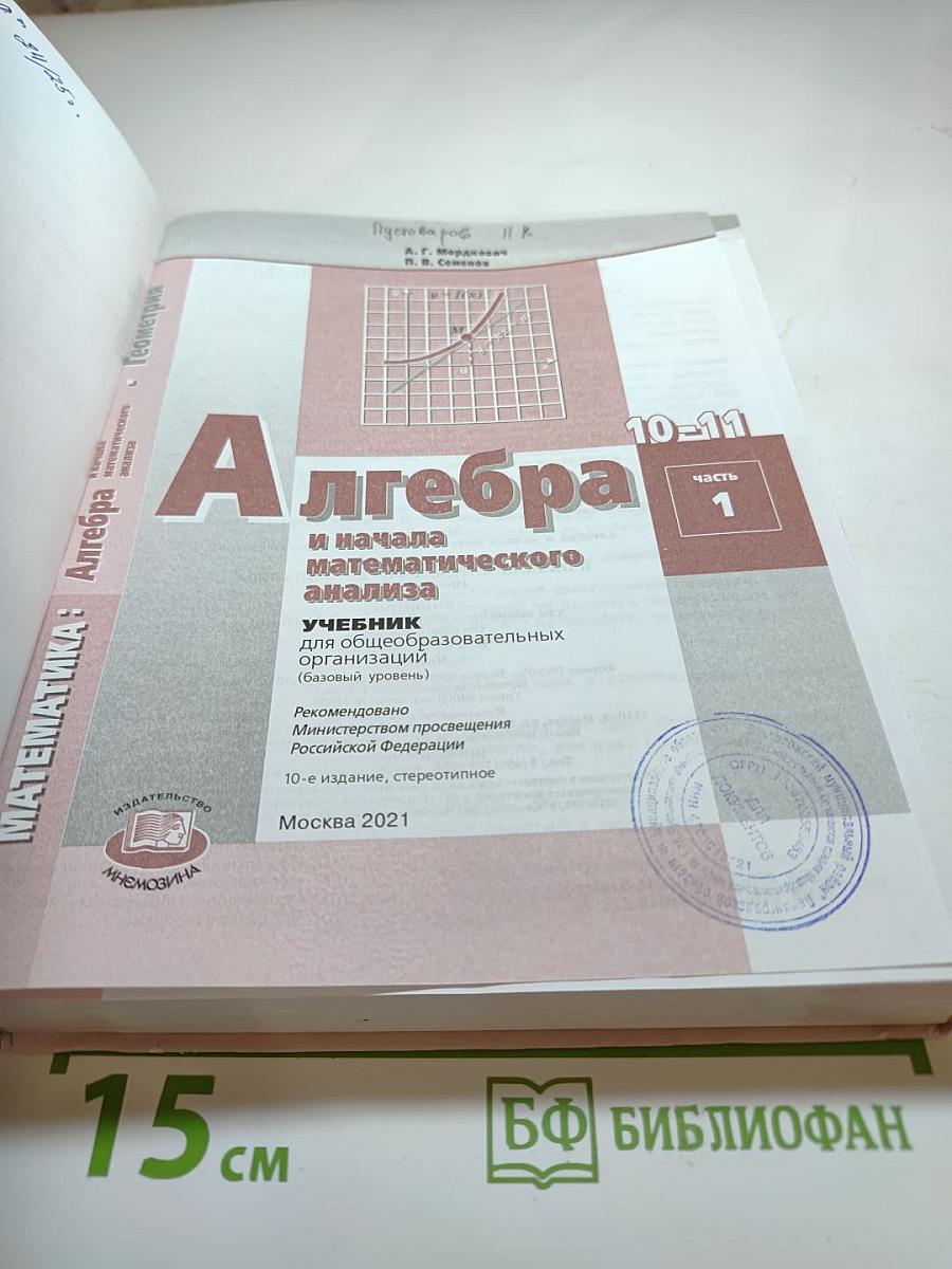 Алгебра и начала математического анализа 10-11 класс, часть 1