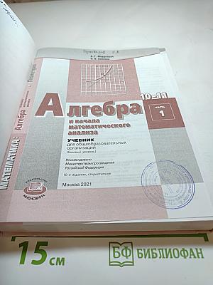 Алгебра и начала математического анализа 10-11 класс, часть 1