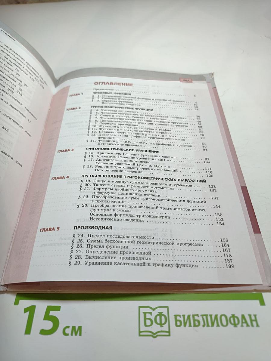 Алгебра и начала математического анализа 10-11 класс, часть 1