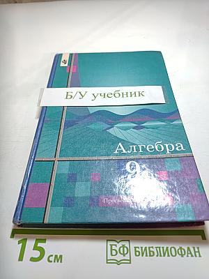 Алгебра учебник для 9 класса