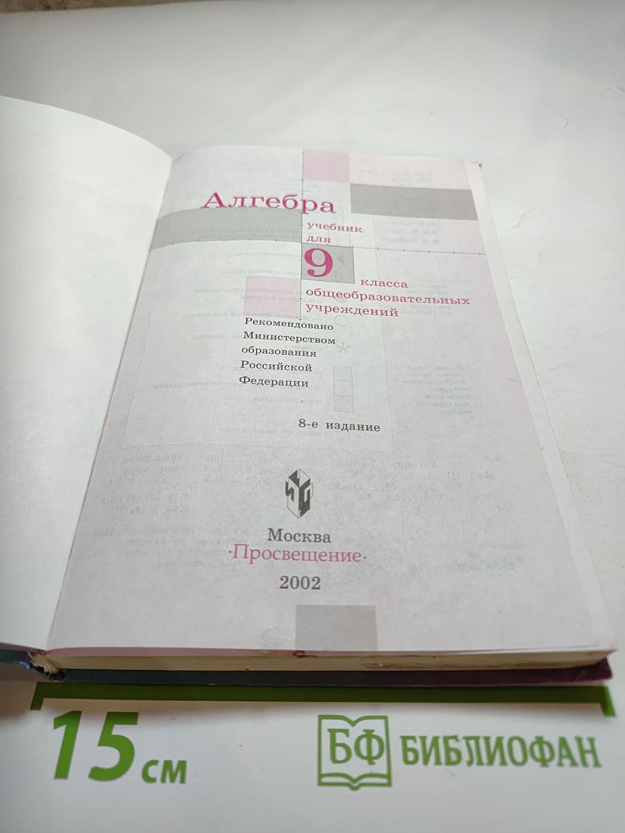 Алгебра учебник для 9 класса