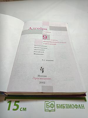 Алгебра учебник для 9 класса