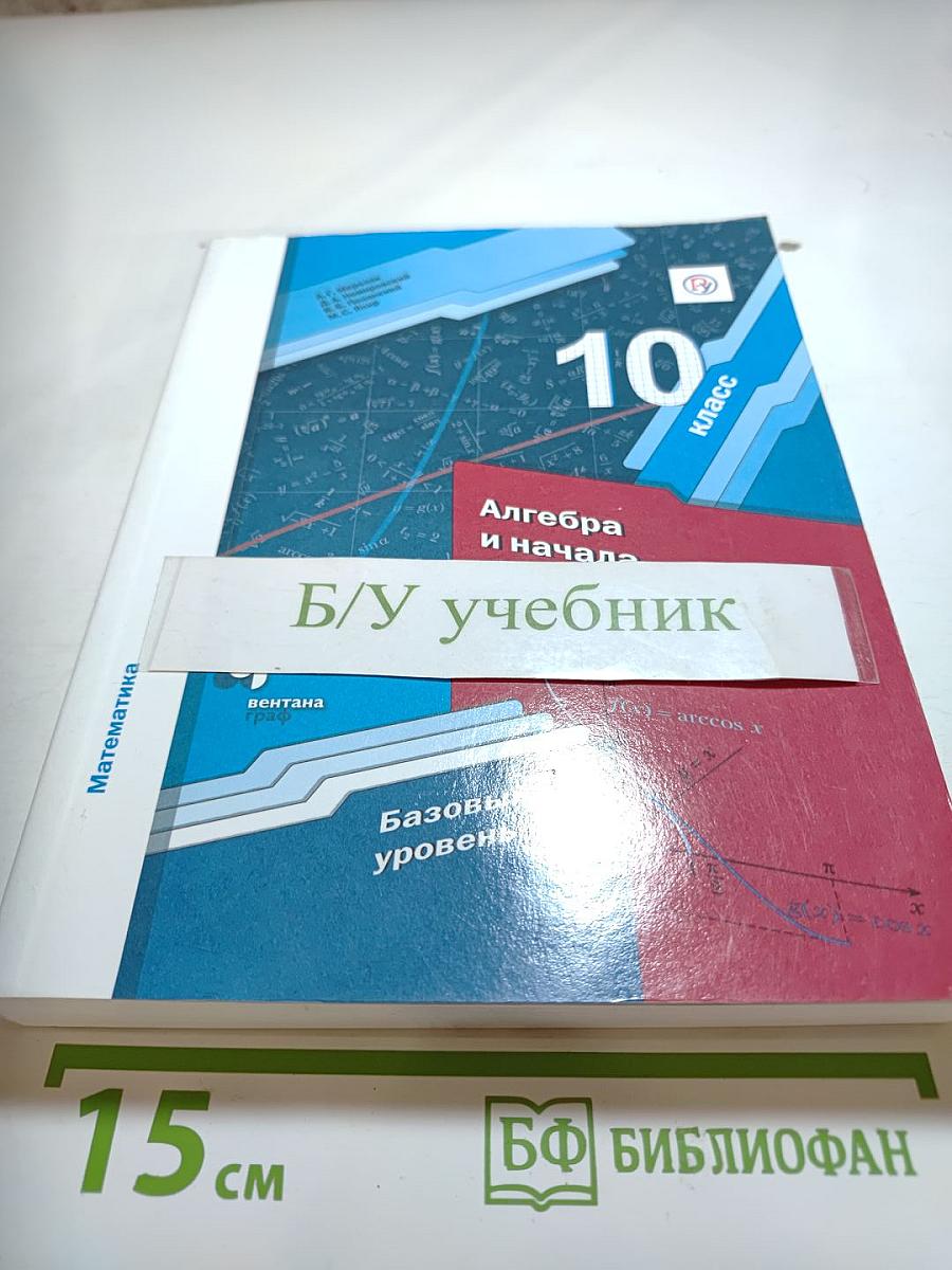 Алгебра и начала математического анализа 10 класс Базовый уровень