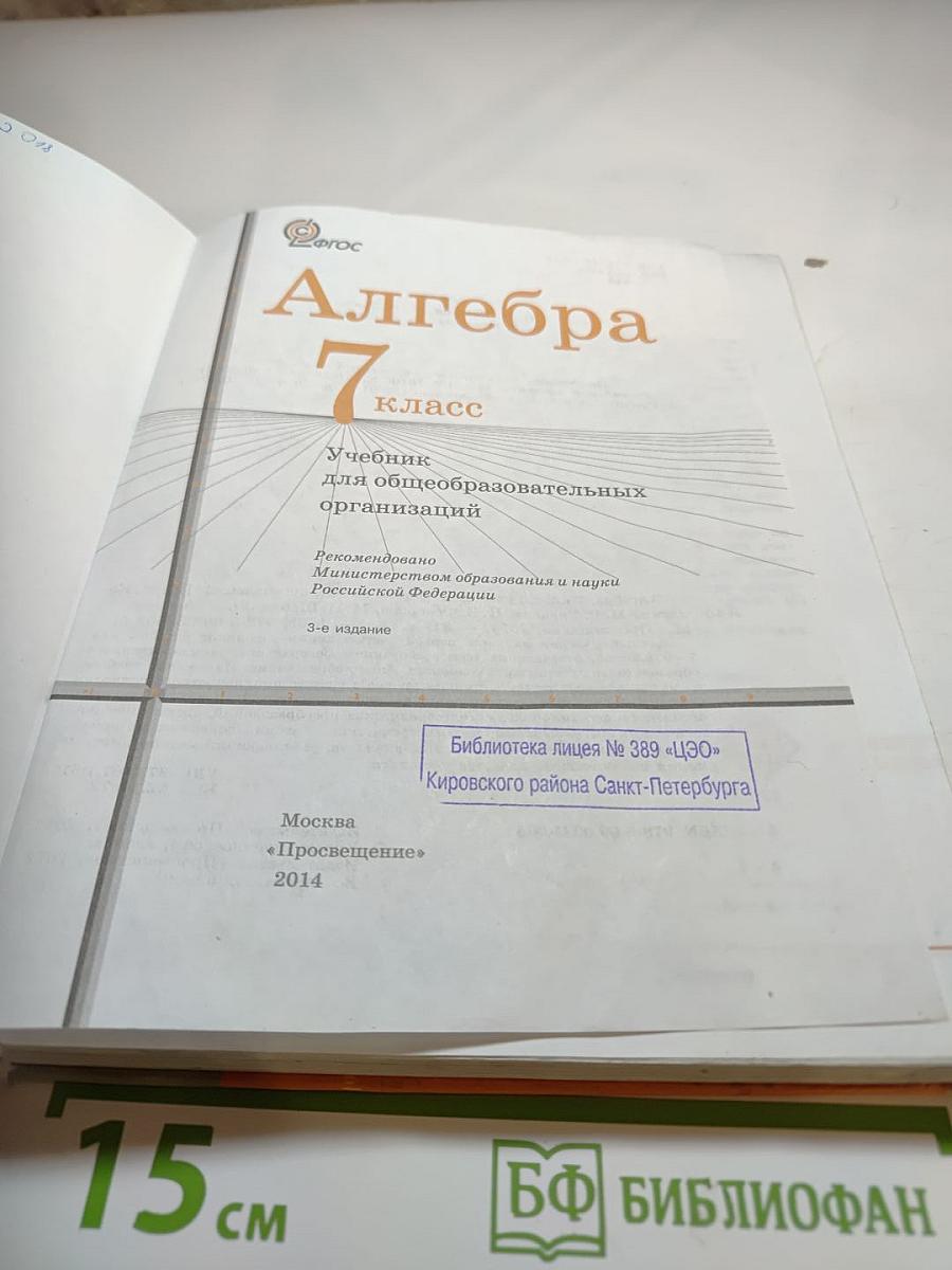 Алгебра 7 класс. Учебник для общеобразовательных организаций
