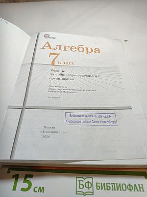 Алгебра 7 класс. Учебник для общеобразовательных организаций