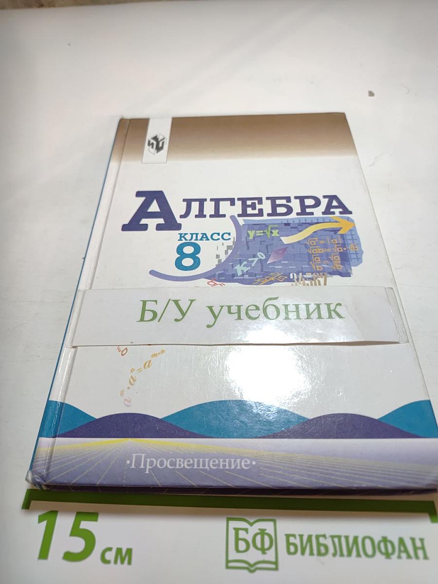 Алгебра. Учебник для 8 класса