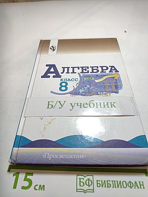 Алгебра. Учебник для 8 класса