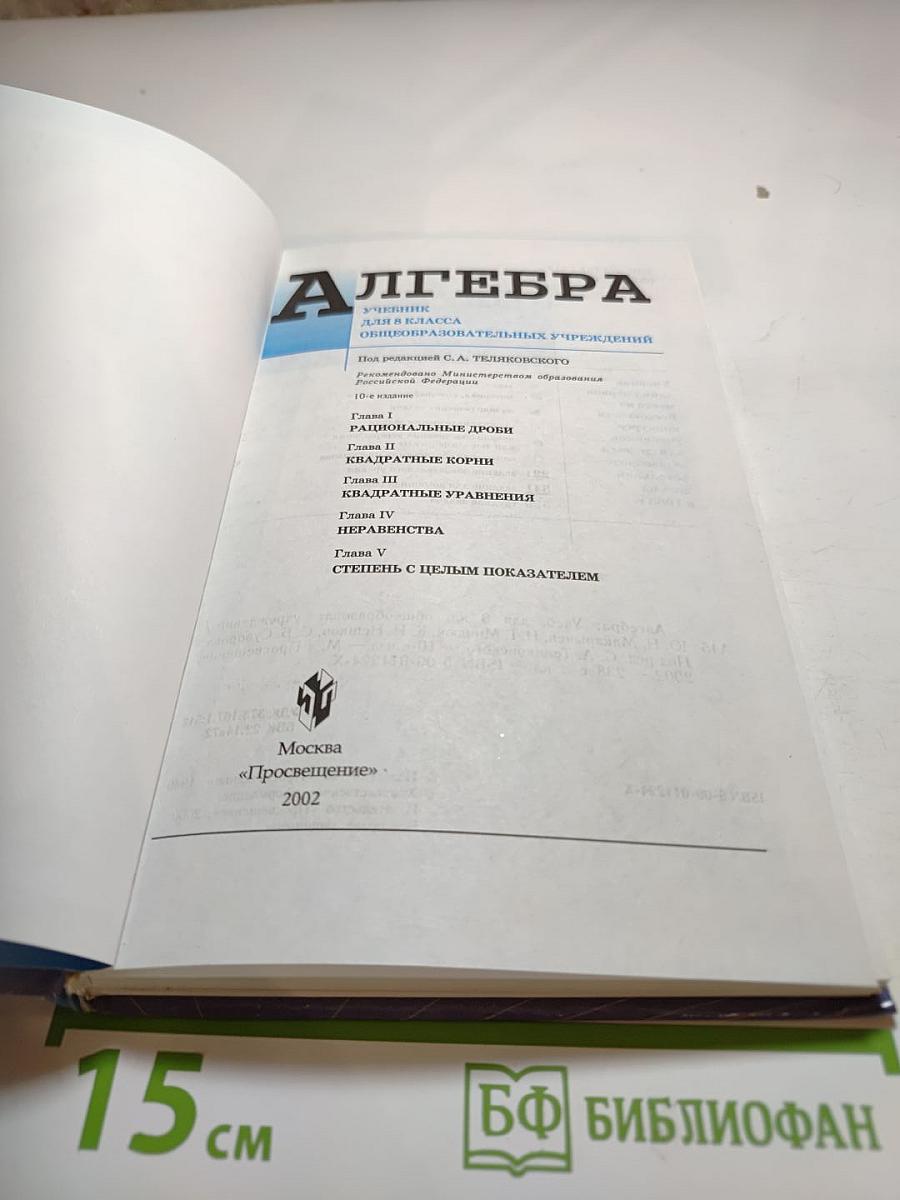 Алгебра. Учебник для 8 класса