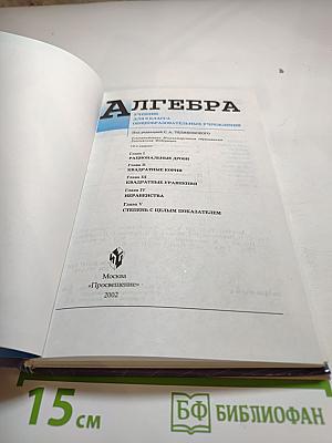 Алгебра. Учебник для 8 класса