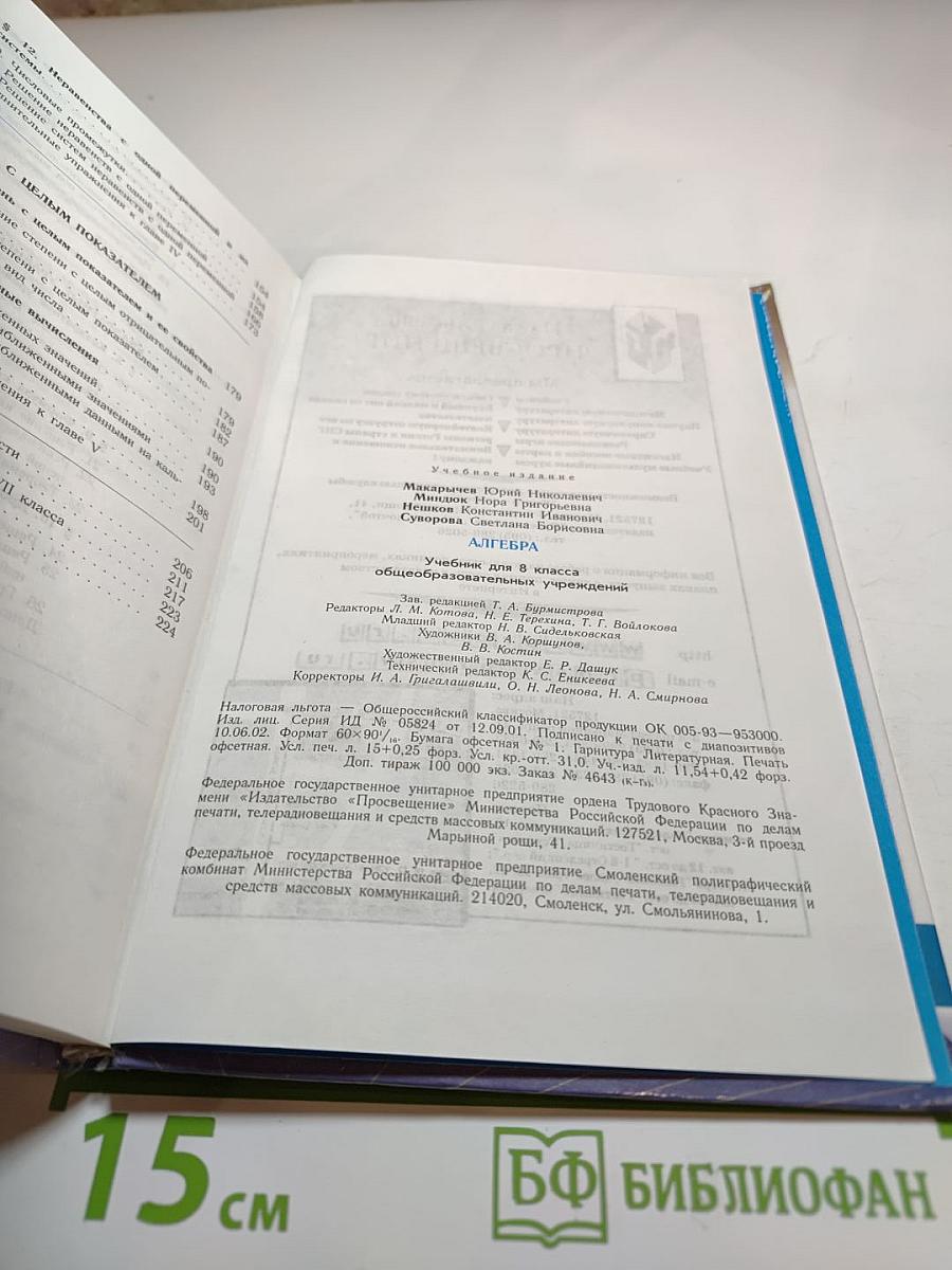 Алгебра. Учебник для 8 класса