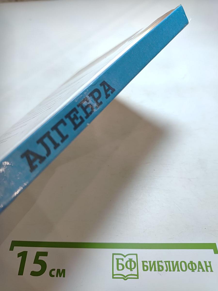 Алгебра. Учебник для 8 класса