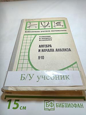 Алгебра и начала анализа (для 9-10 классов)