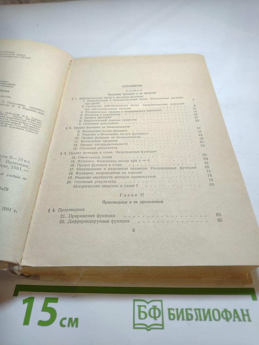 Алгебра и начала анализа (для 9-10 классов)