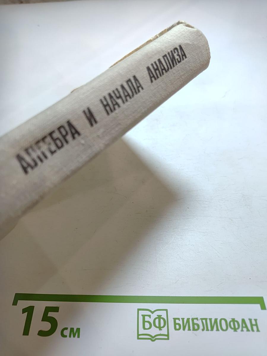 Алгебра и начала анализа (для 9-10 классов)