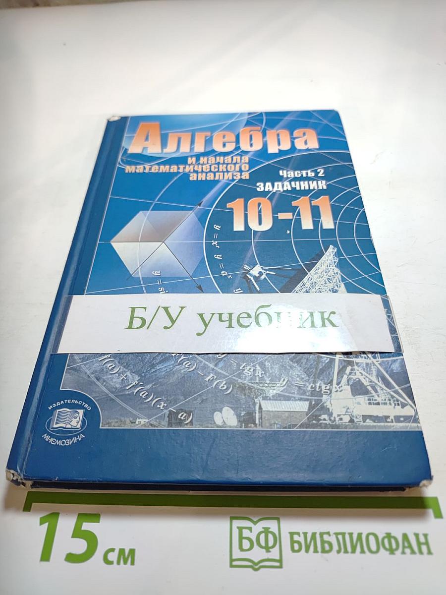 Алгебра и начала математического анализа. 10-11 классы. Задачник. Часть 2