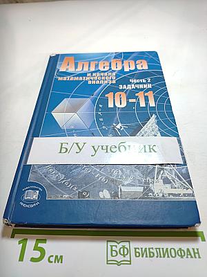 Алгебра и начала математического анализа. 10-11 классы. Задачник. Часть 2