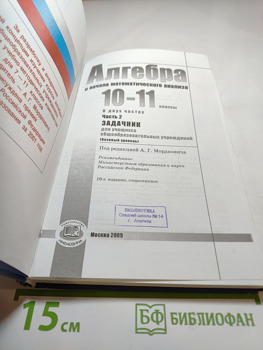 Алгебра и начала математического анализа. 10-11 классы. Задачник. Часть 2