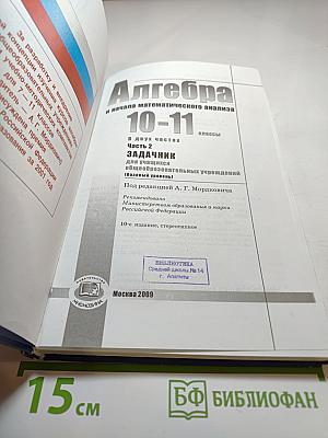 Алгебра и начала математического анализа. 10-11 классы. Задачник. Часть 2