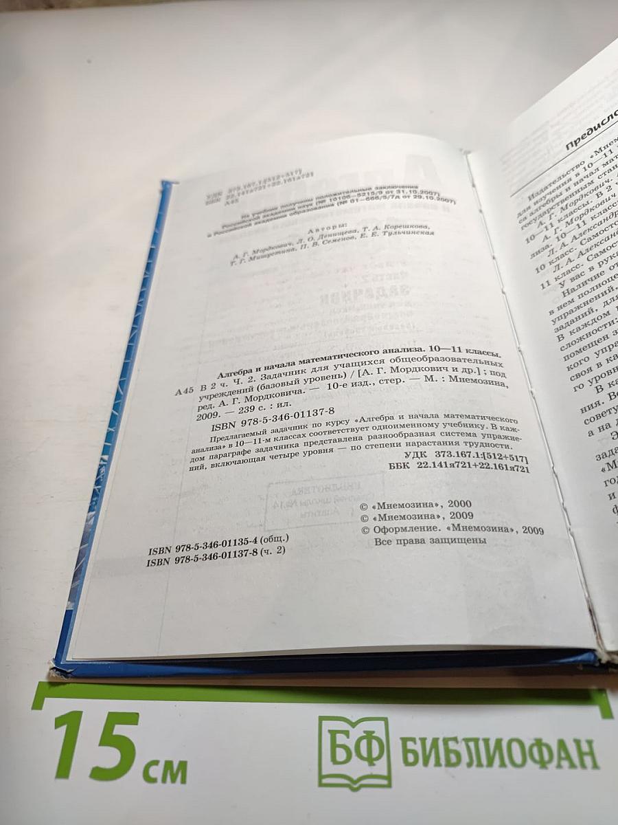 Алгебра и начала математического анализа. 10-11 классы. Задачник. Часть 2