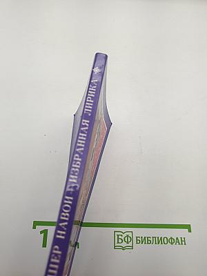 Избранная лирика