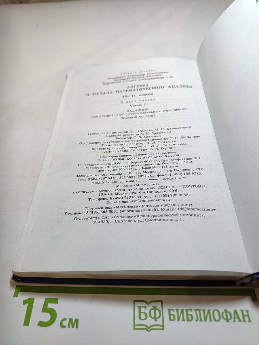 Алгебра и начала математического анализа. 10-11 классы. Задачник. Часть 2