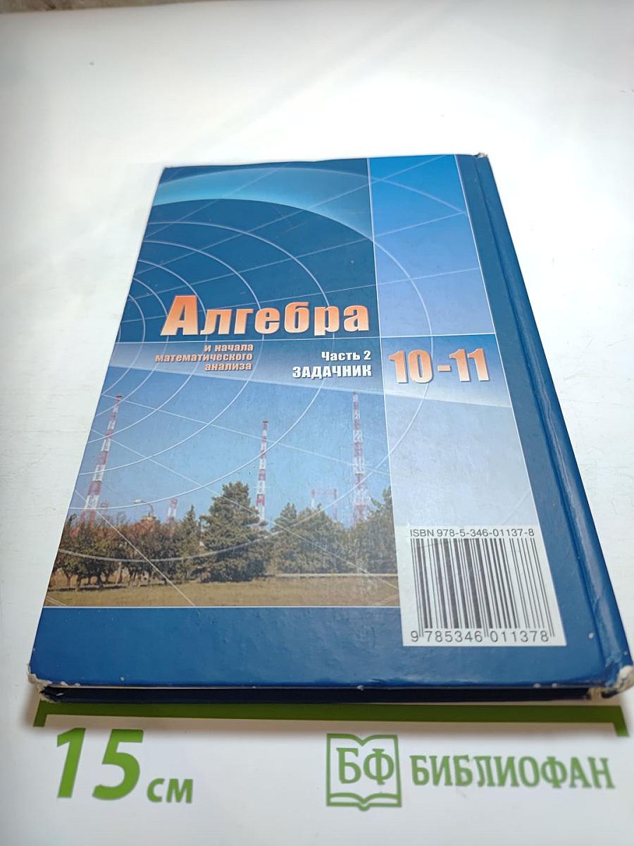 Алгебра и начала математического анализа. 10-11 классы. Задачник. Часть 2