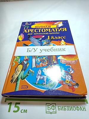 Полная хрестоматия для начальной школы 1 класс
