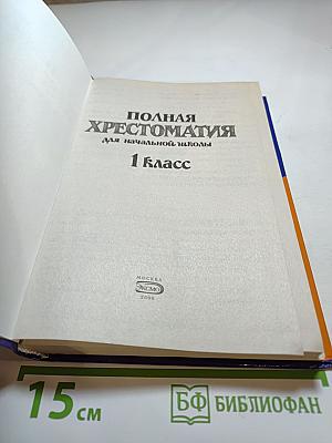 Полная хрестоматия для начальной школы 1 класс