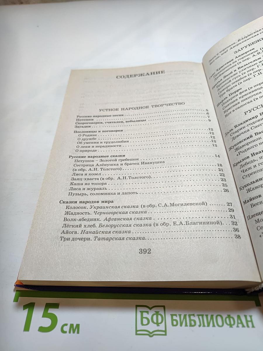 Полная хрестоматия для начальной школы 1 класс