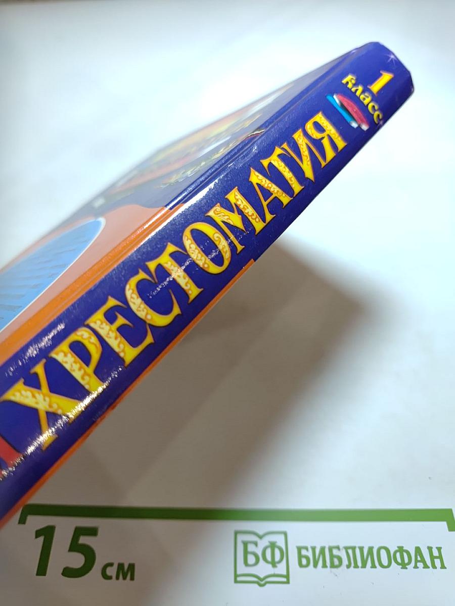 Полная хрестоматия для начальной школы 1 класс