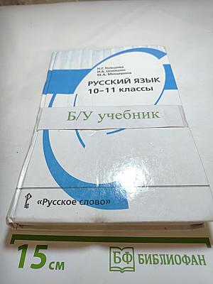 Русский язык 10-11 классы