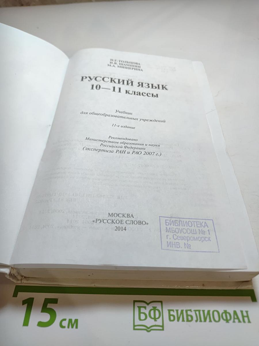Русский язык 10-11 классы