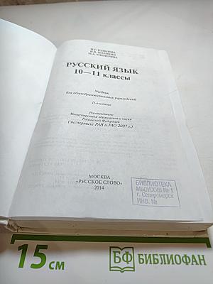 Русский язык 10-11 классы